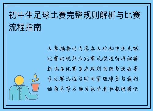 初中生足球比赛完整规则解析与比赛流程指南