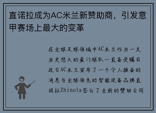 直诺拉成为AC米兰新赞助商，引发意甲赛场上最大的变革