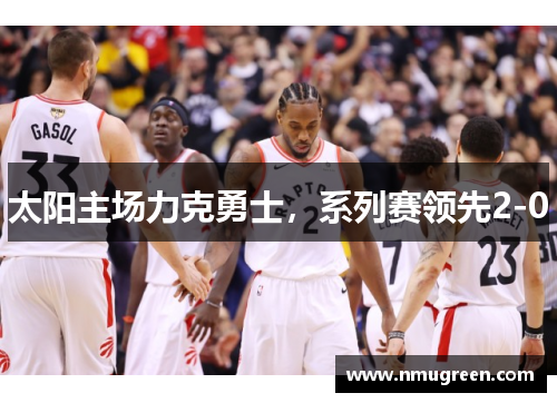 太阳主场力克勇士，系列赛领先2-0